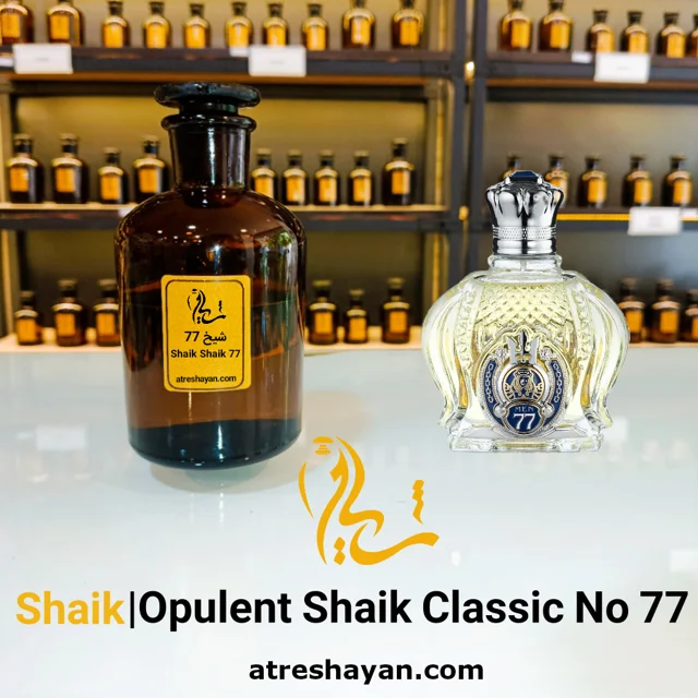 عطر شیخ کلاسیک شماره ۷۷ (از سمپل ۵ میل تا ۱۰۰ میل) | عطر شایان